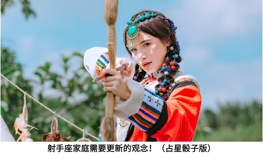 射手座家庭需要更新的观念！（占星骰子版）