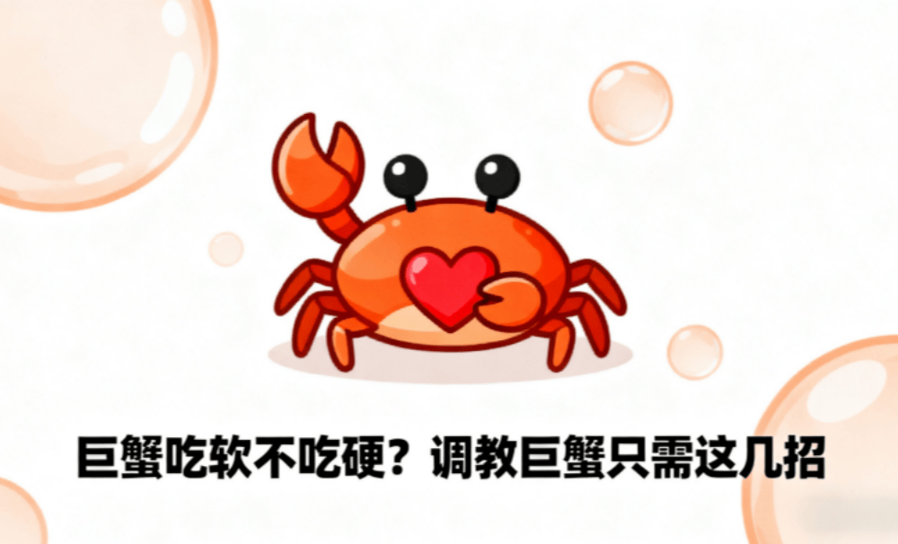 巨蟹吃软不吃硬？调教巨蟹只需这几招