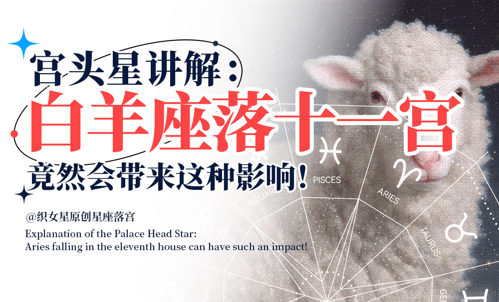 宫头星讲解：白羊座落在十一宫竟然会带来这种影响！