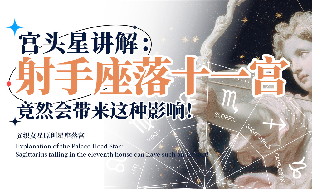宫头星讲解：射手座落在十一宫竟然会带来这种影响！