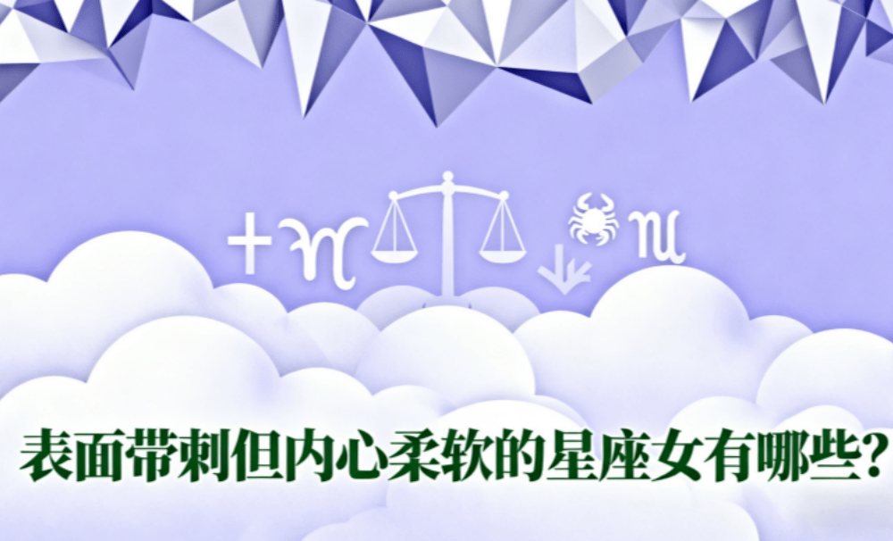 表面带刺但内心柔软的星座女有哪些？（上）