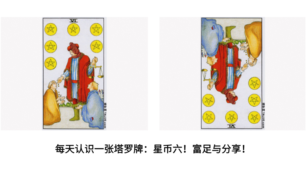 每天认识一张塔罗牌：星币六！富足与分享！