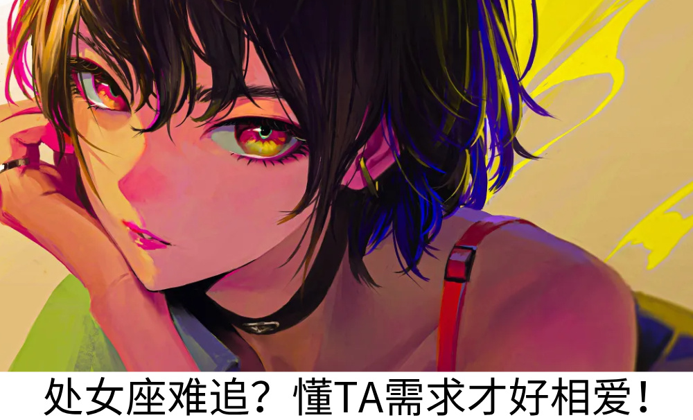 处女座难追？懂TA需求才好相爱！