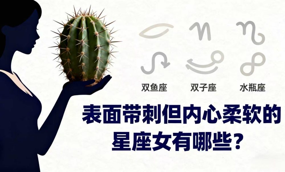 表面带刺但内心柔软的星座女有哪些？（下）