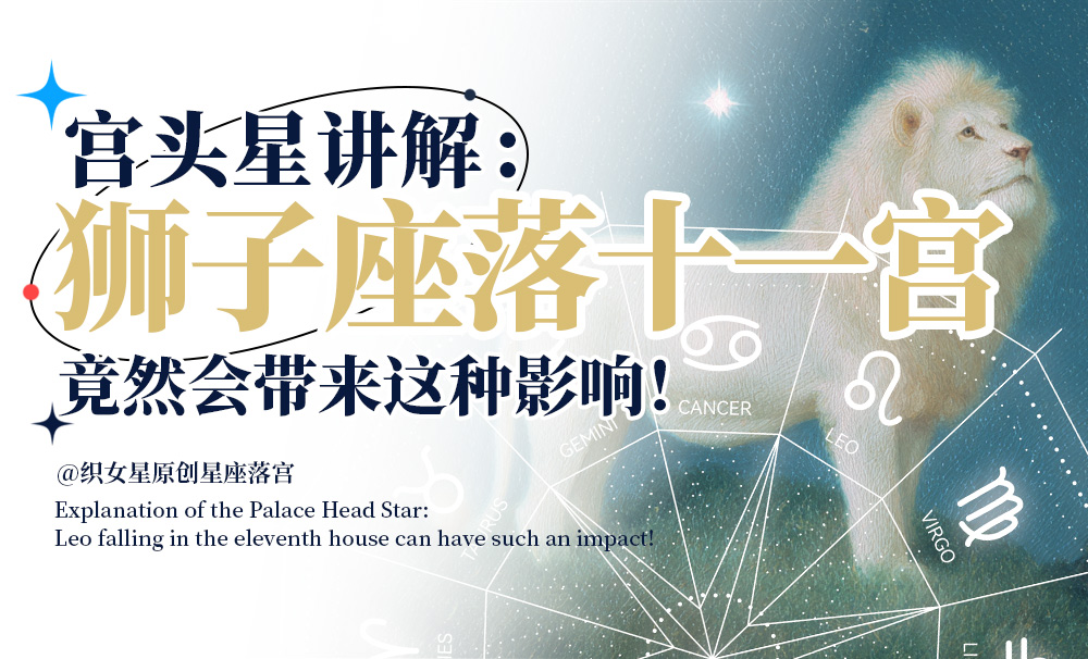 宫头星讲解：狮子座落在十一宫竟然会带来这种影响！