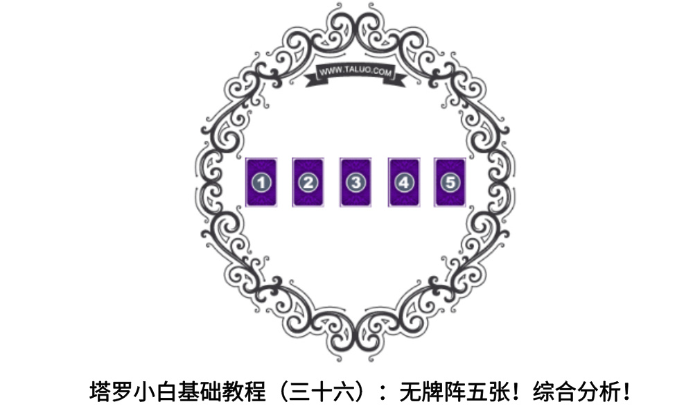 塔罗小白基础教程（三十六）：无牌阵五张！综合分析！
