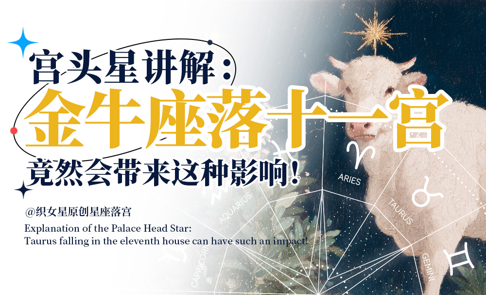宫头星讲解：金牛座落在十一宫竟然会带来这种影响！