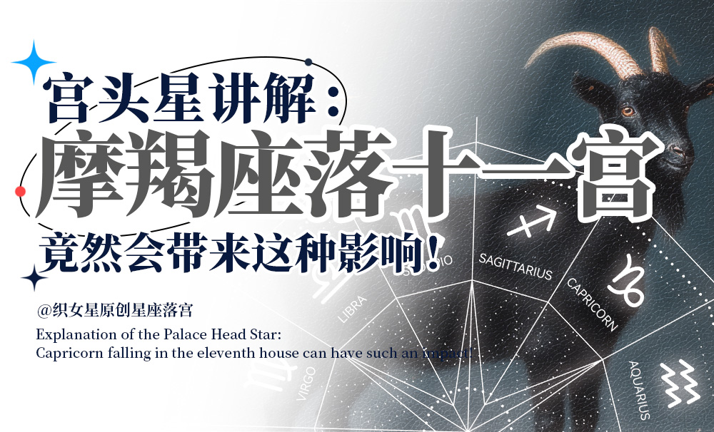 宫头星讲解：摩羯座落在十一宫竟然会带来这种影响！