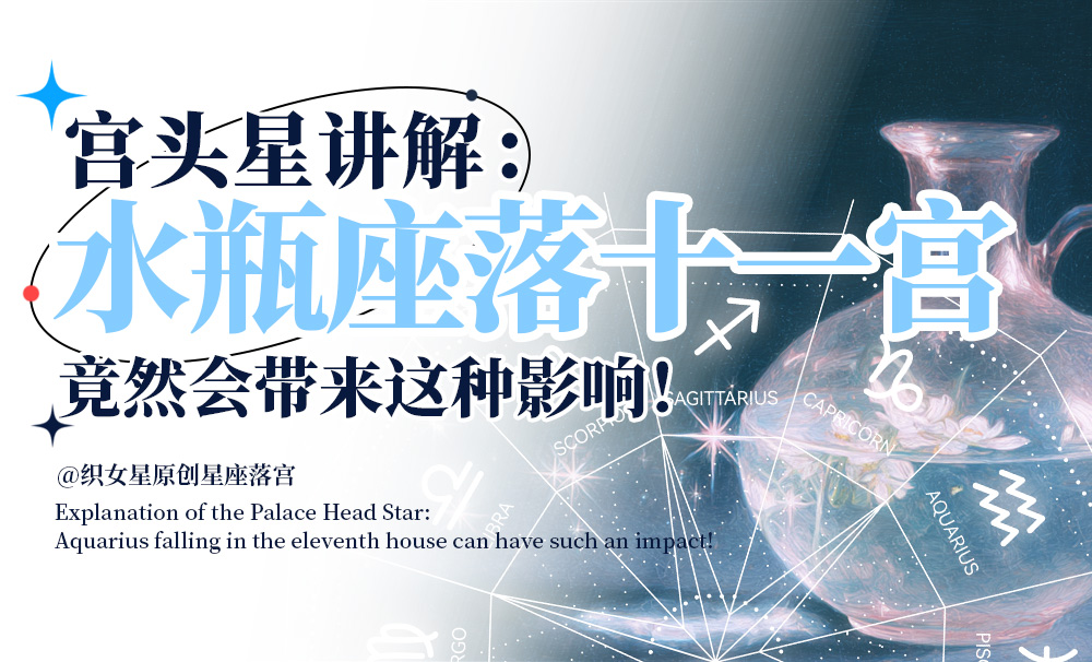 宫头星讲解：水瓶座落在十一宫竟然会带来这种影响！