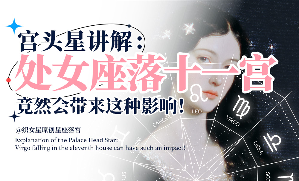 宫头星讲解：处女座落在十一宫竟然会带来这种影响！