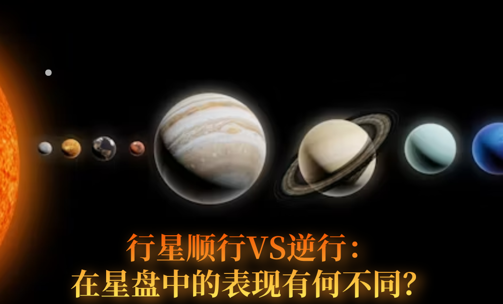 行星顺行VS逆行：在星盘中的表现有何不同？