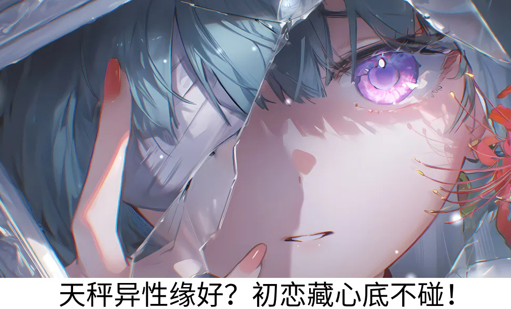 天秤异性缘好？初恋藏心底不碰！