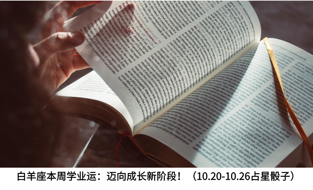 白羊座本周学业运：迈向成长新阶段！（10.20-10.26占星骰子）