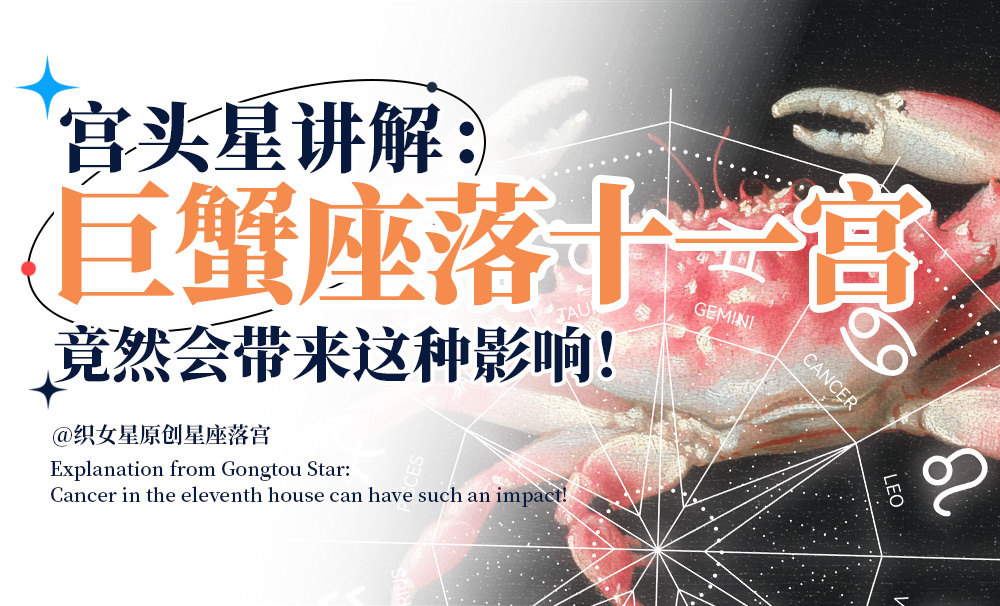 宫头星讲解：巨蟹座落在十一宫竟然会带来这种影响！