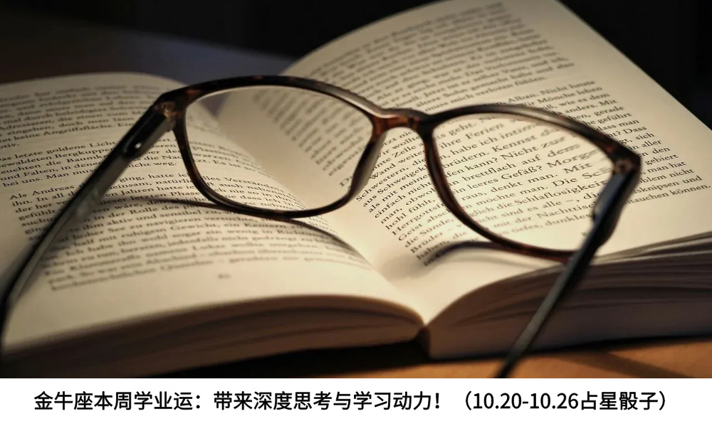 金牛座本周学业运：带来深度思考与学习动力！（10.20-10.26占星骰子）
