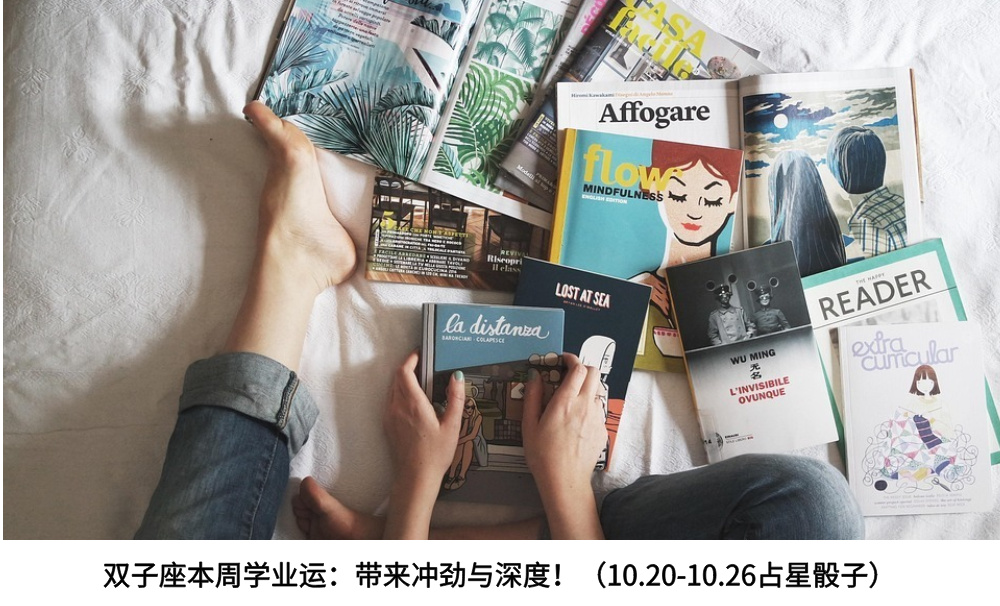 双子座本周学业运：带来冲劲与深度！（10.20-10.26占星骰子）