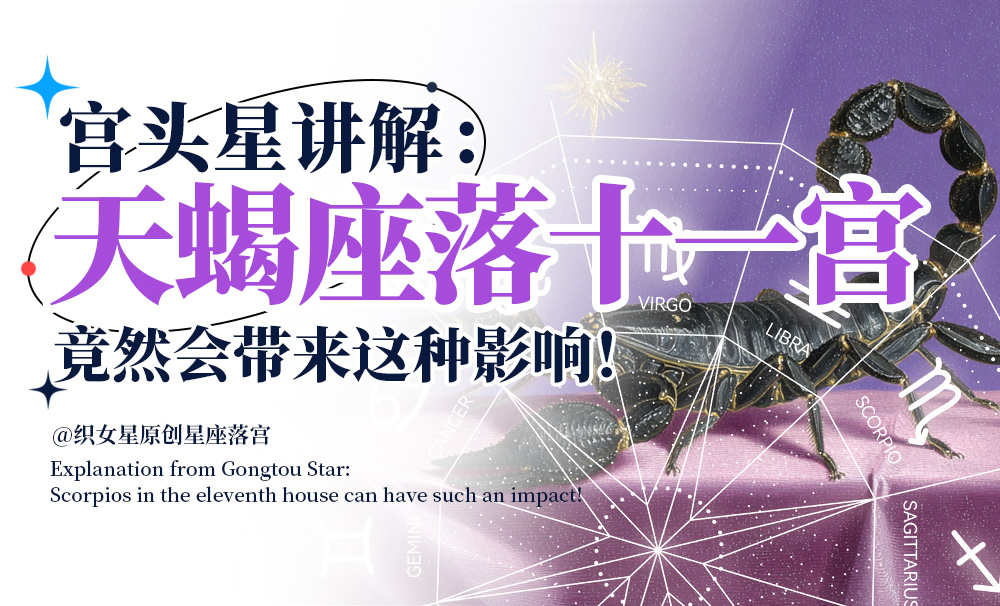 宫头星讲解：天蝎座落在十一宫竟然会带来这种影响！