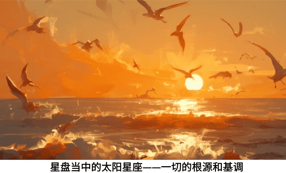 星盘当中的太阳星座——一切的根源和基调