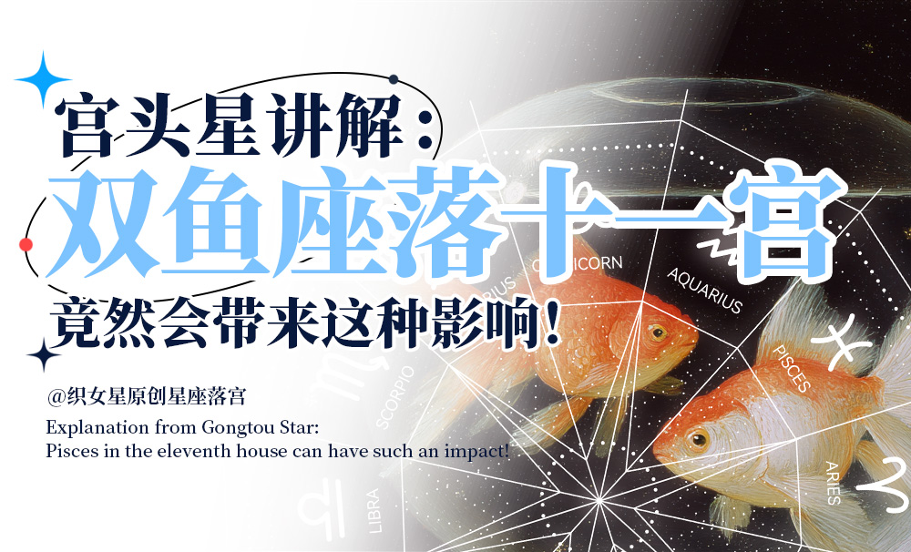 宫头星讲解：双鱼座落在十一宫竟然会带来这种影响！