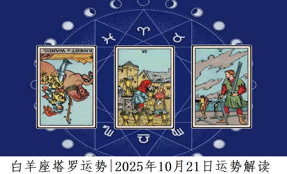 白羊座塔罗运势|2025年10月21日运势解读