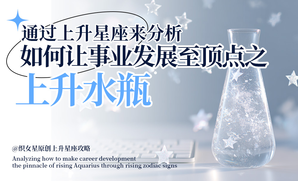 通过上升星座来分析如何让事业发展至顶点之上升水瓶