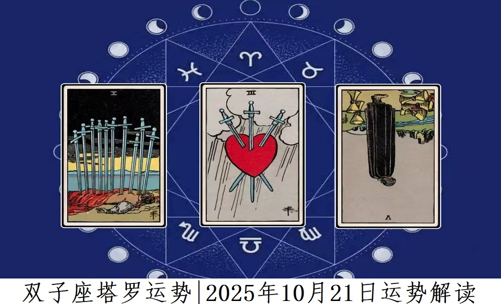 双子座塔罗运势|2025年10月21日运势解读