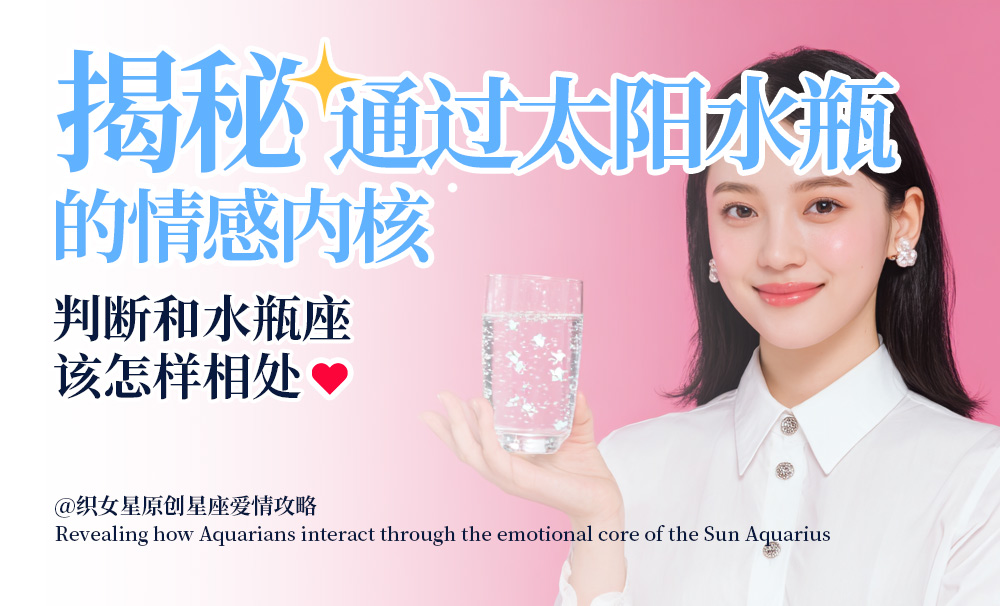 通过太阳星座揭秘情感内核——太阳水瓶