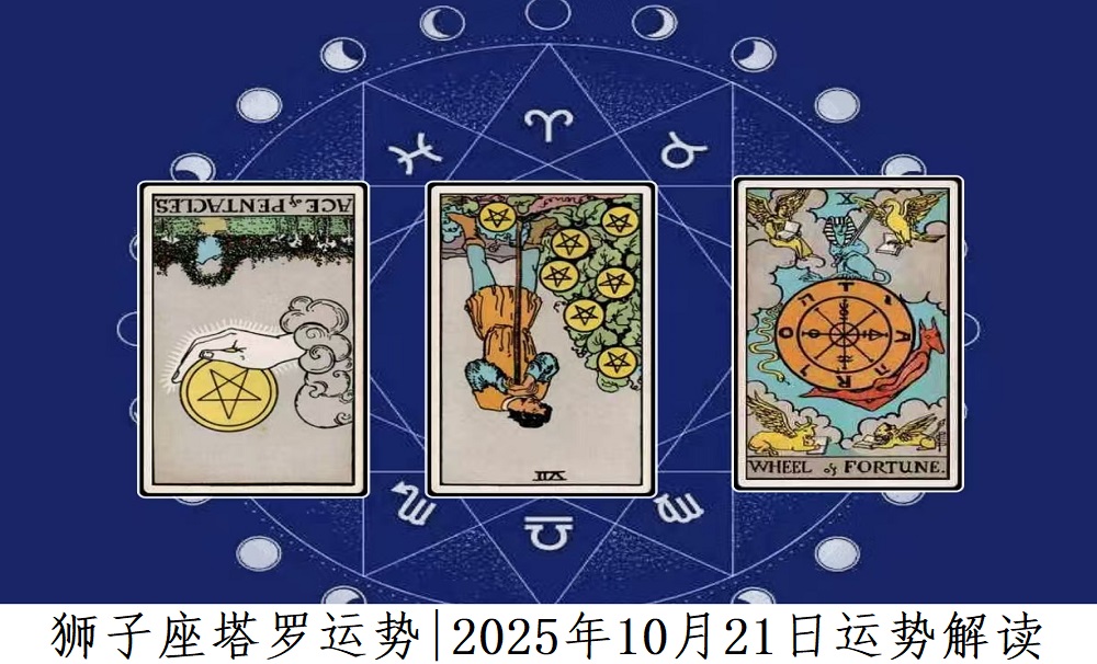 狮子座塔罗运势|2025年10月21日运势解读