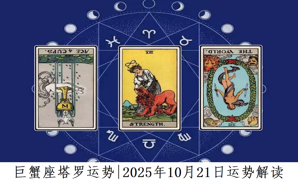巨蟹座塔罗运势|2025年10月21日运势解读