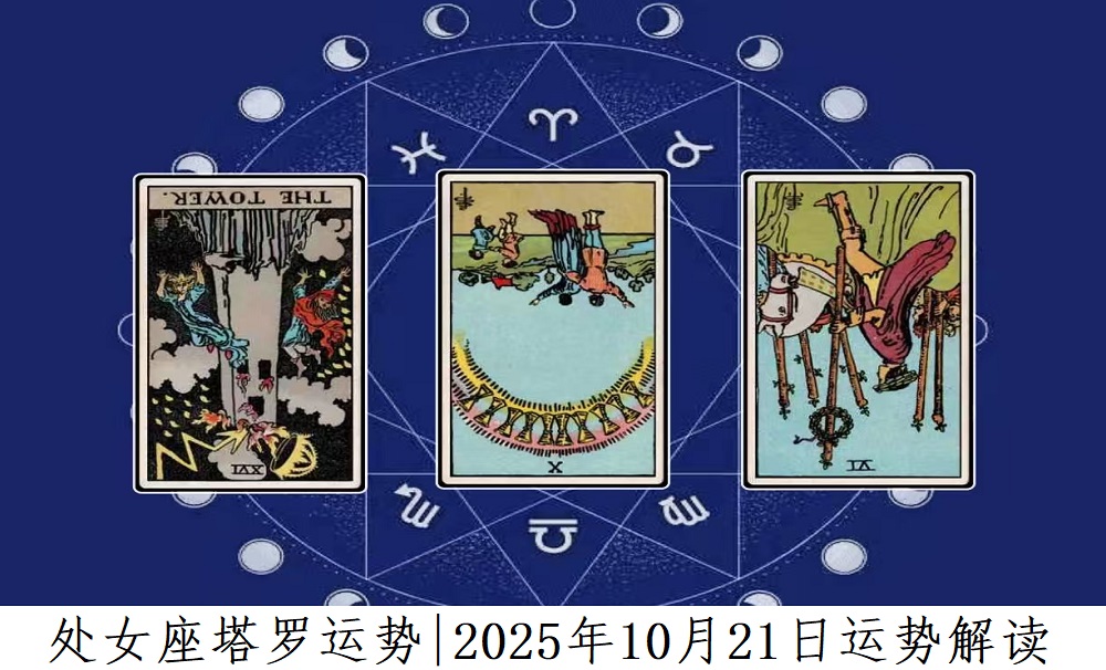 处女座塔罗运势|2025年10月21日运势解读