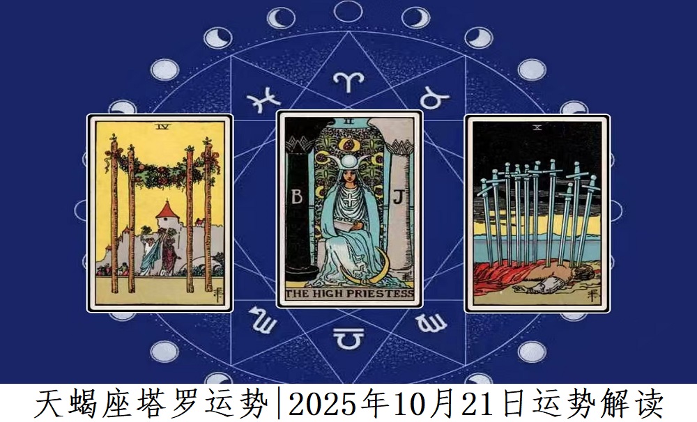 天蝎座塔罗运势|2025年10月21日运势解读