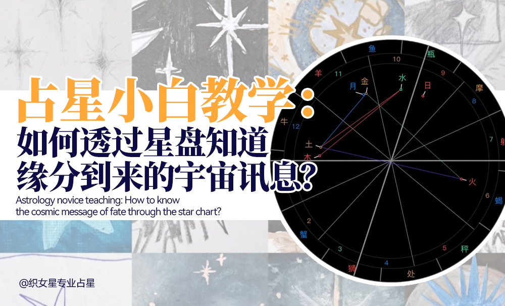如何透过星盘知道自己缘分到达的宇宙讯息？