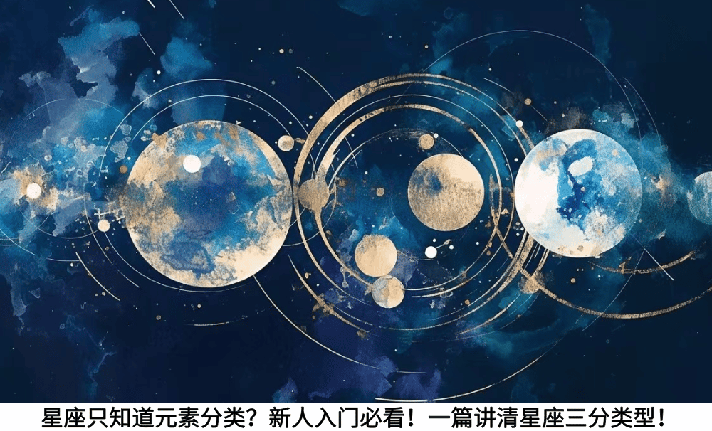 星座只知道元素分类？新人入门必看！一篇讲清星座三分类型