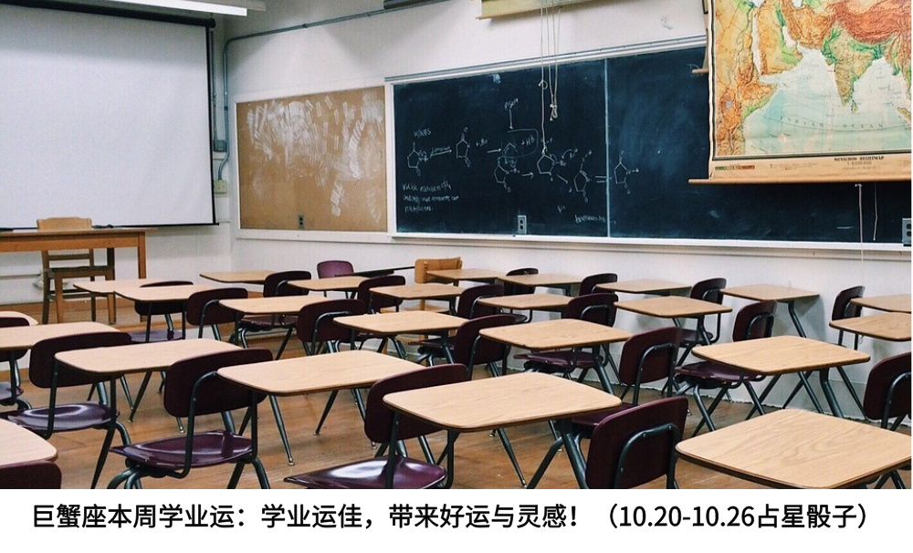 巨蟹座本周学业运:学业运佳,带来好运与灵感!(10.20-10.26占星骰子)