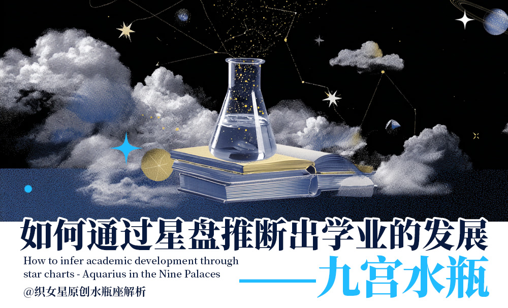 如何通过星盘推断出学业的发展——九宫水瓶
