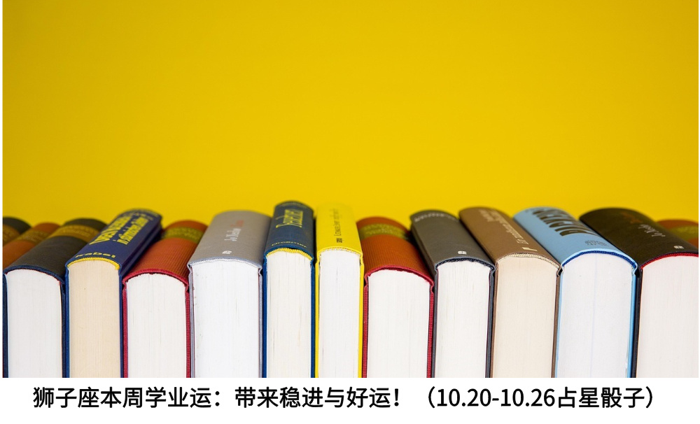 狮子座本周学业运：带来稳进与好运！（10.20-10.26占星骰子）