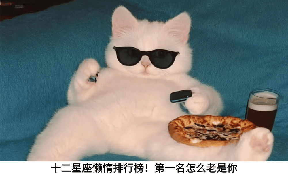 十二星座懒惰排行榜！第一名怎么老是你