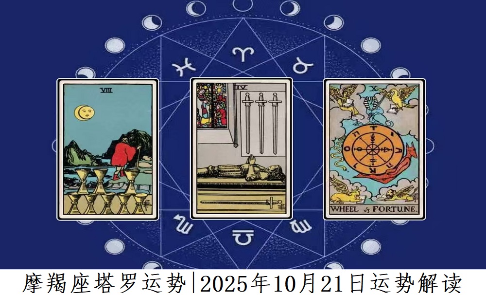 摩羯座塔罗运势|2025年10月21日运势解读