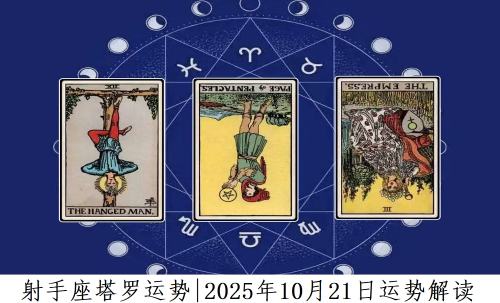 射手座塔罗运势|2025年10月21日运势解读
