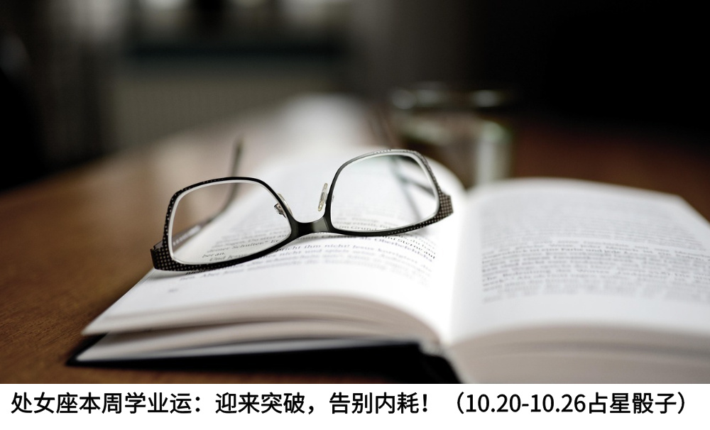 处女座本周学业运：迎来突破，告别内耗！（10.20-10.26占星骰子）