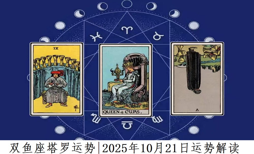 双鱼座塔罗运势|2025年10月21日运势解读