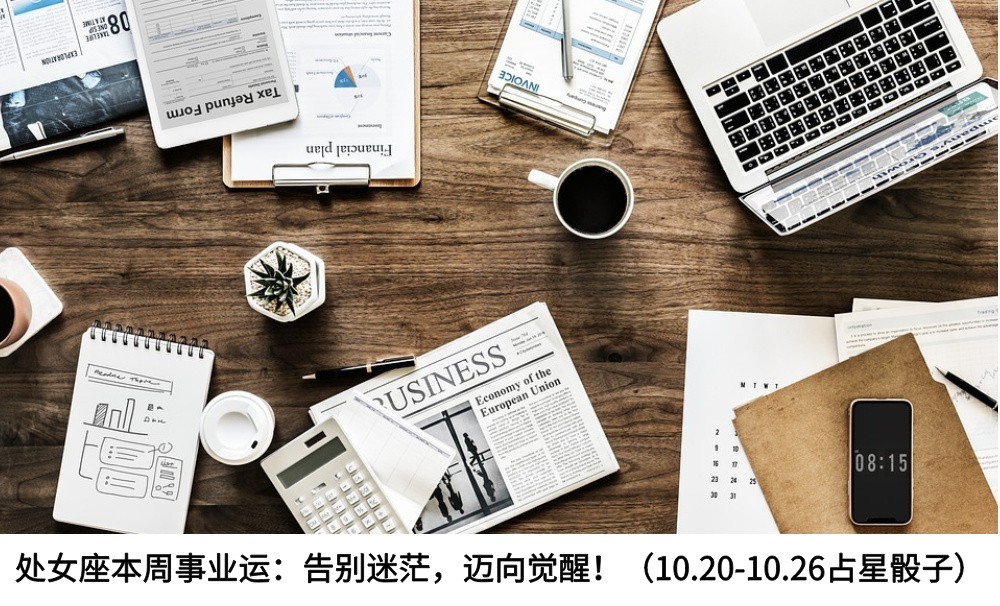 处女座本周事业运：告别迷茫，迈向觉醒！（10.20-10.26占星骰子）