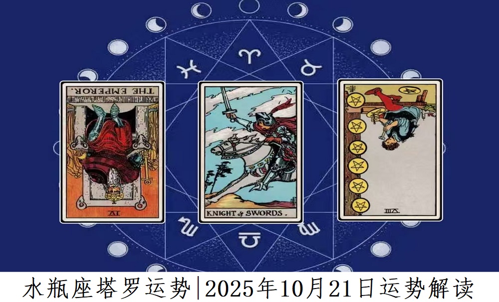 水瓶座塔罗运势|2025年10月21日运势解读