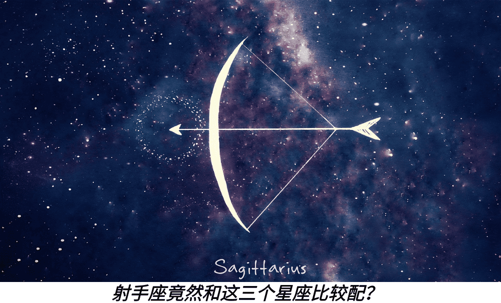 射手座竟然和这三个星座比较配?