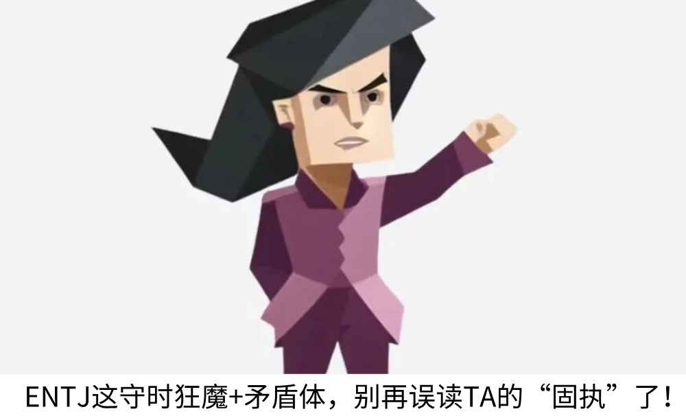 ENTJ这守时狂魔+矛盾体，别再误读TA的“固执”了！