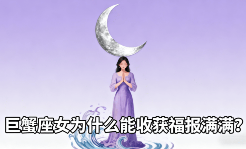 巨蟹座女为什么能收获福报满满？