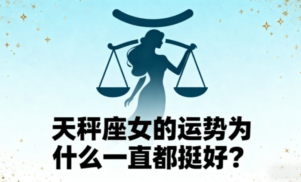 天秤座女的运势为什么一直都挺好？