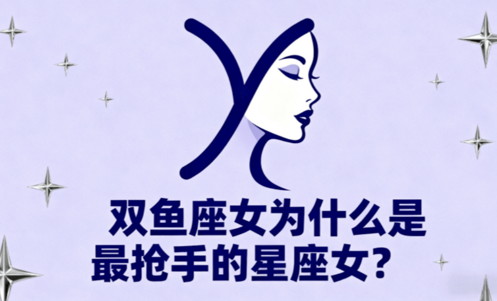 双鱼座女为什么是最抢手的星座女？