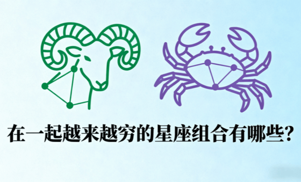 在一起越来越穷的星座组合有哪些？