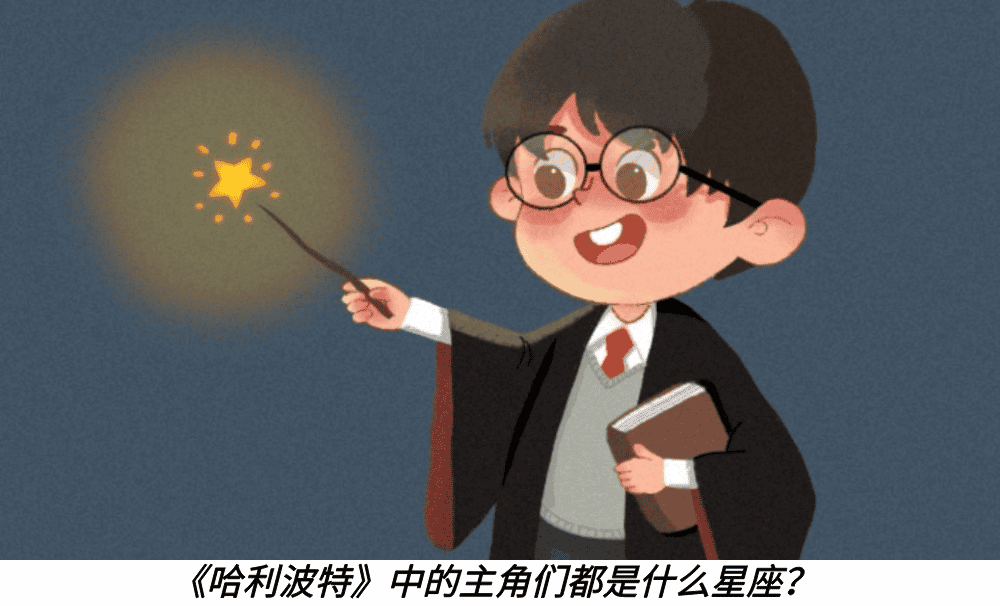 《哈利波特》中的主角们都是什么星座？